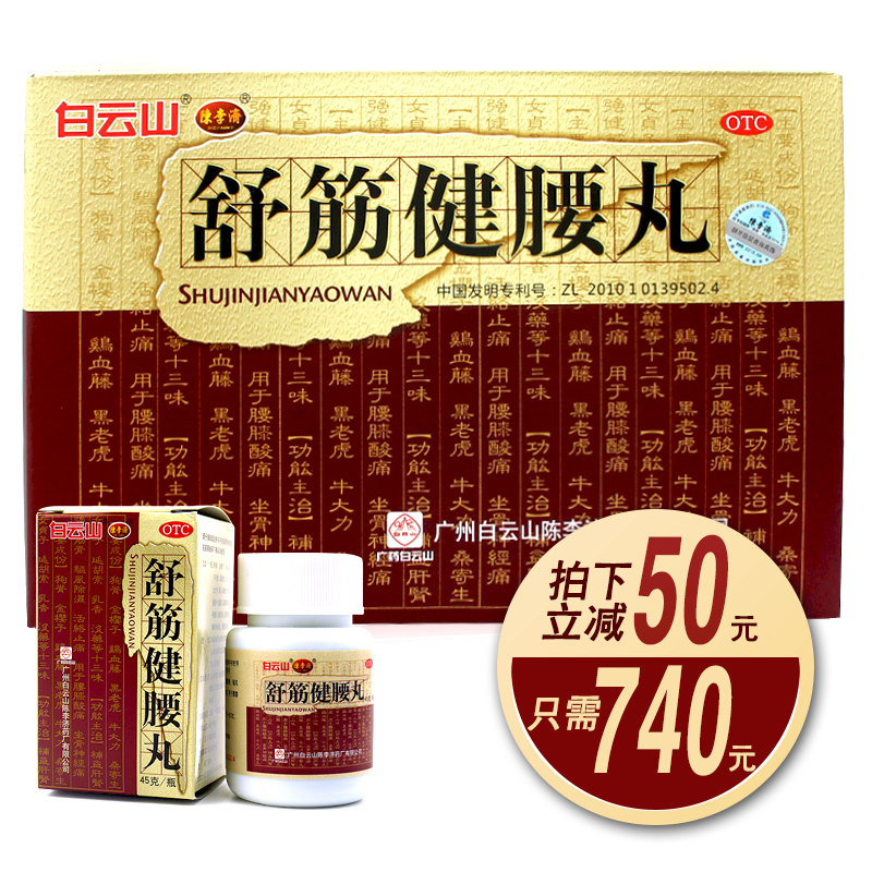 拍下减50】陈李济 舒筋健腰丸白云山腰椎间盘突出骨质增 包邮