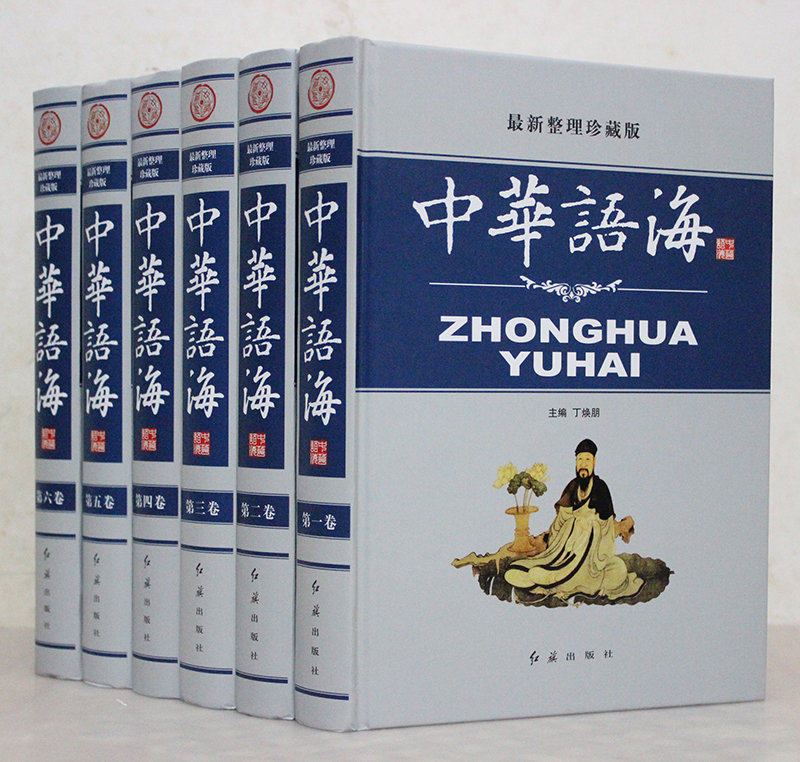 中华语海 珍藏版 16开豪华精装全6册 汉语工具书 实用语海 现代汉语辞海辞典 中华成语典故 中外名人名言警句 谚语 歇后语