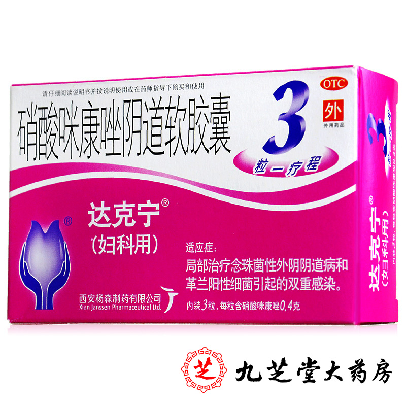 达克宁 硝酸咪康唑阴道软胶囊3粒栓剂 妇科念珠菌阴道炎外阴瘙痒
