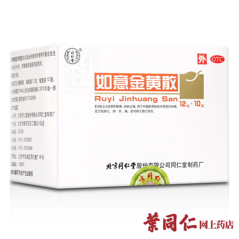 5盒+棉签】同仁堂如意金黄散10袋清热解毒消肿止痛红肿痛跌打损伤