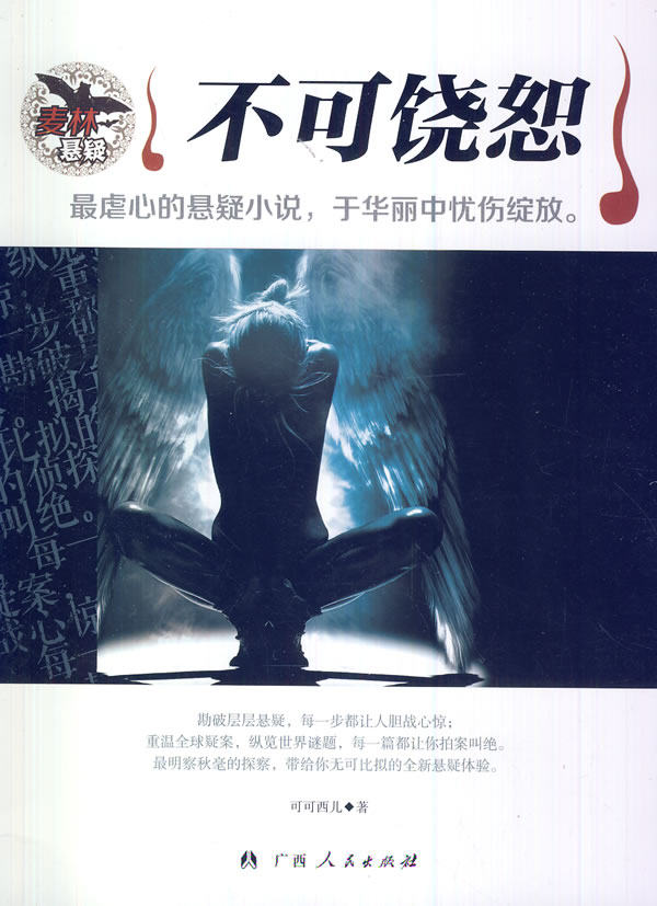 正版包邮中小学生阅读系列之麦林悬疑——不可饶恕正版图书书籍