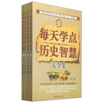 每天学点历史智慧大全集（套装共4册）/宋伟/中国华侨出版社