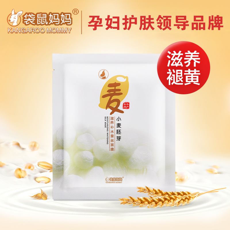 袋鼠妈妈 孕妇面膜天然补水保湿孕期专用蚕丝面膜孕妇护肤品正品