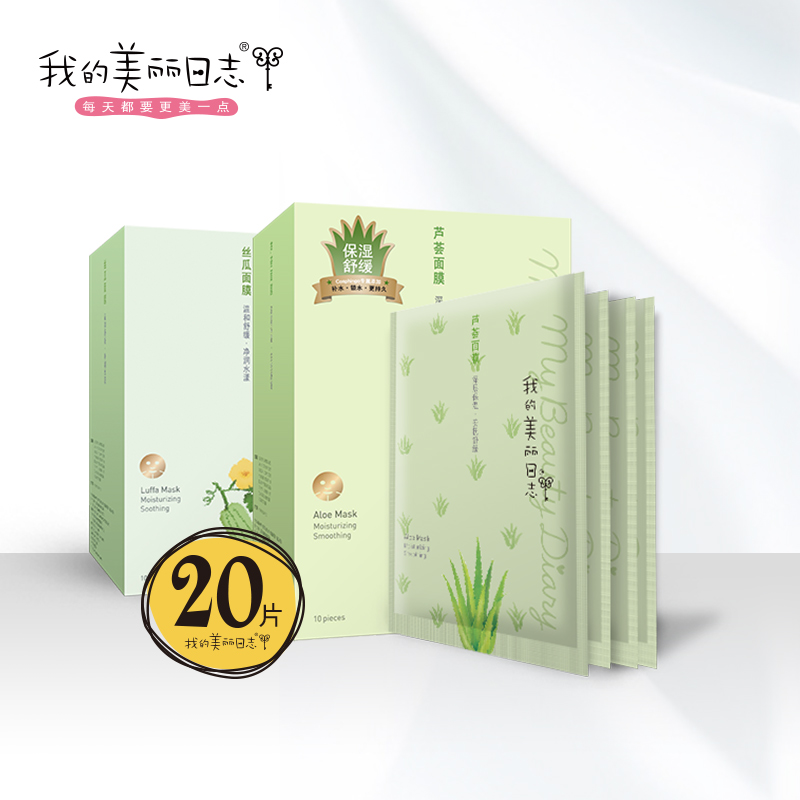 我的美丽日志 温和补水面膜套装20片 舒缓补水 缓解敏感