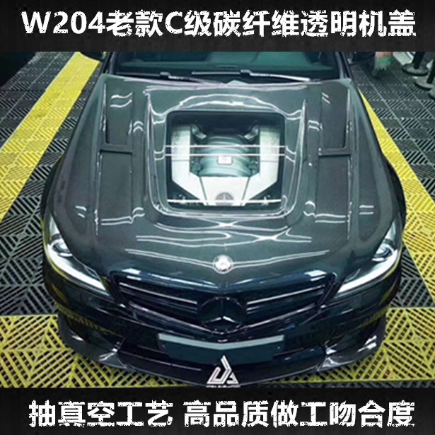 08-14W204 C Class C Carbon Fiber Transparent Machine Cover C Class C Class C C200 C300 Transparent Machine Cover