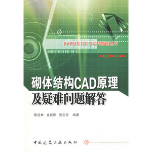 砌体结构CAD原理及疑难问题解答——PKPM系列软件应用指南丛书