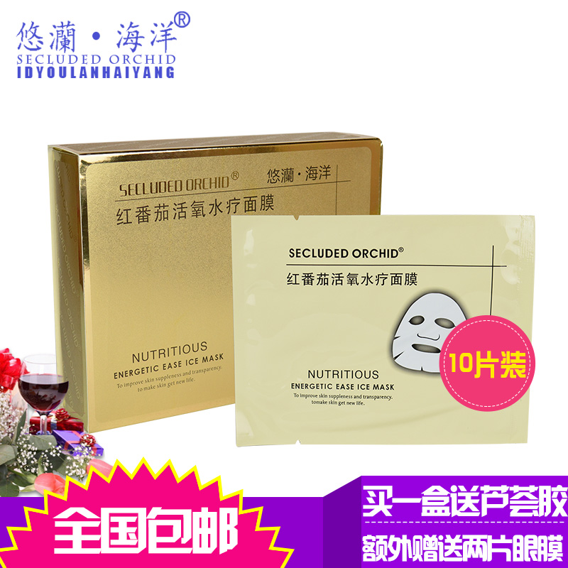 悠灡澜海洋 红番茄水疗面膜10片补水保湿化妆品 送两眼膜+芦荟胶