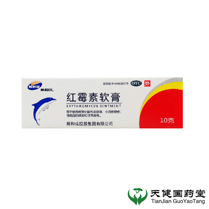 新和成红霉素软膏10g脓疱疮化脓性皮肤病小面积烧伤溃疡感染 痤疮