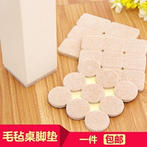 Felt table and chair foot mat chair table stool furniture foot pad protective cover self-adhesive table foot cover thickened stool foot pad