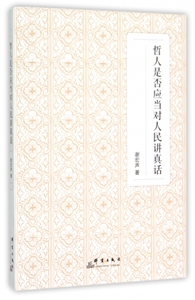 哲人是否应当对人民讲真话 博库网