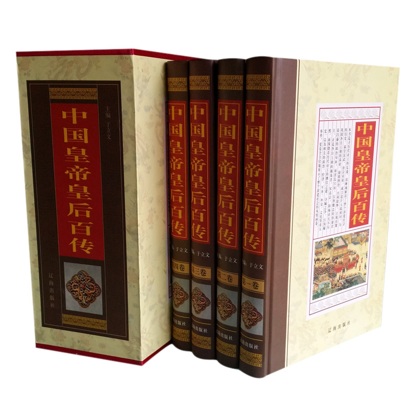 全新正版 中国皇帝皇后百传 精装16开4卷 历代皇帝嫔妃皇后故事 传记 人物