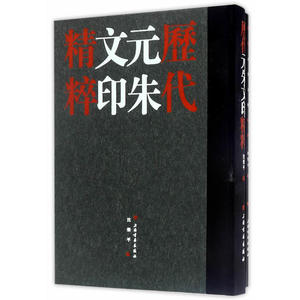 历代元朱文印精粹