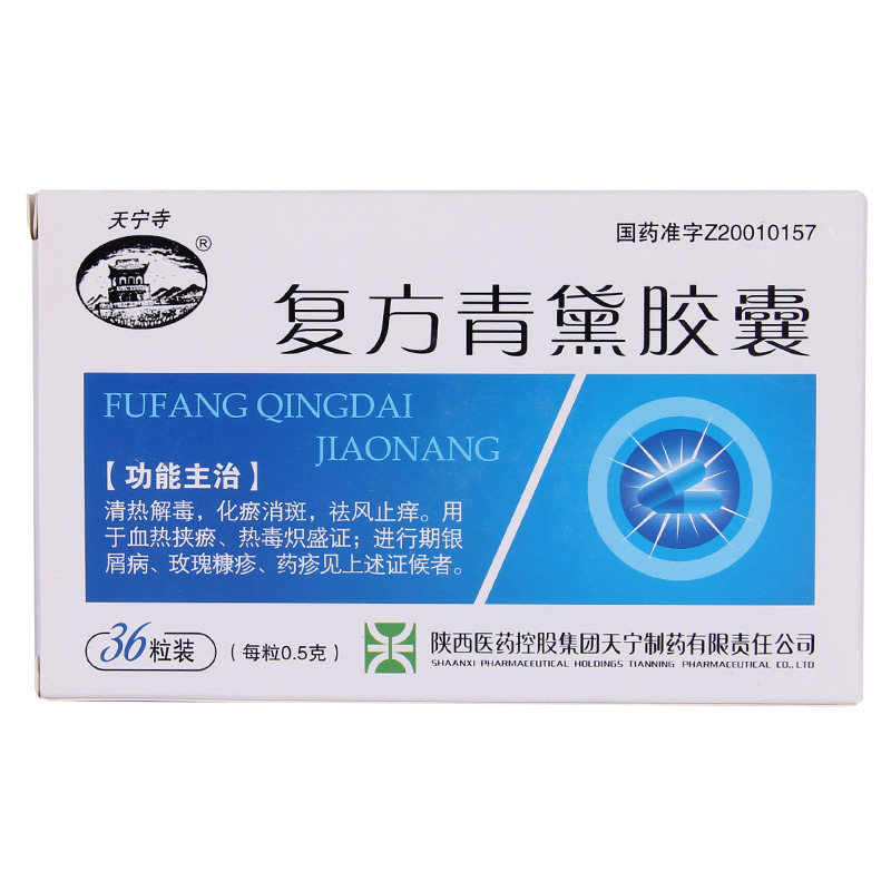 天宁寺 复方青黛胶囊 0.5g*36粒/盒