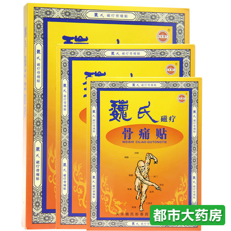 天水魏氏磁疗骨痛贴5贴风湿膏药 贴膏风湿腰椎间盘突出贴膏膏药WO