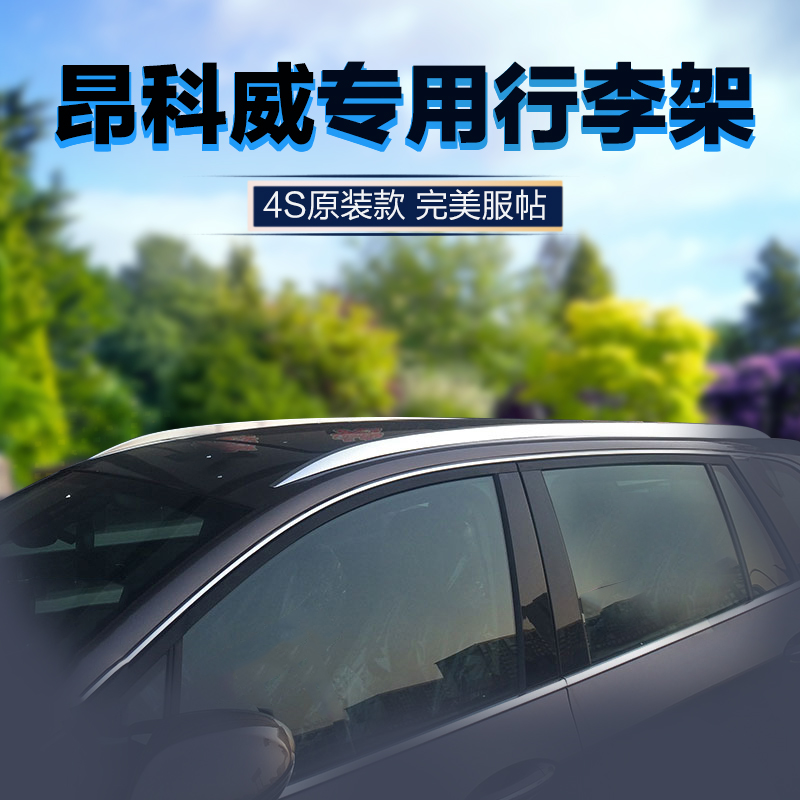 汽车行李架车顶架车顶行李箱  昂科威横式行李架 车身装饰件