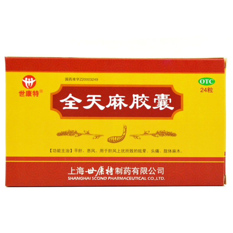 世康特 全天麻胶囊 0.5g*24粒/盒 平肝息风肝风上扰眩晕头痛Q