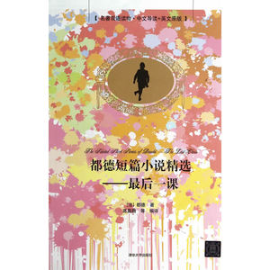都德短篇小说精选——*后一课（名著双语读物·中文导读+英文原版）