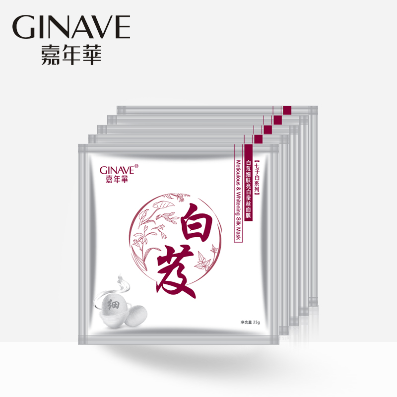 嘉年华化妆品 白芨细肤亮白蚕丝面膜贴 收缩毛孔紧致细滑补水保湿
