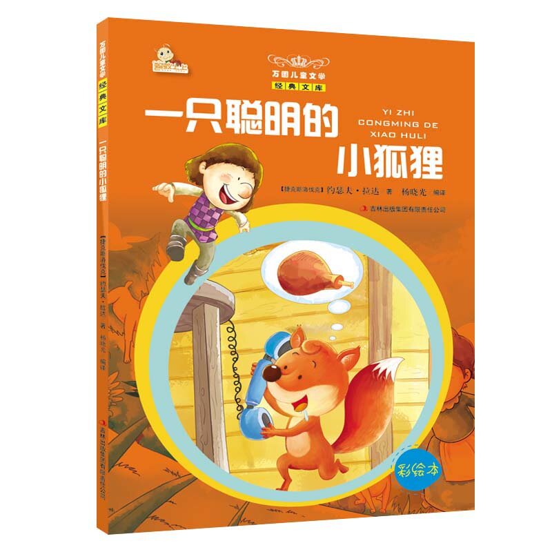 一只聪明的小狐狸(彩绘本) 正版图书 (捷克斯洛伐克)拉达