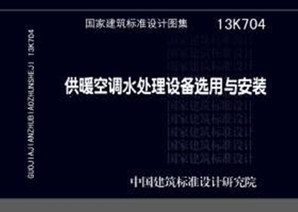 13K704 供暖空调水处理设备选用与安装