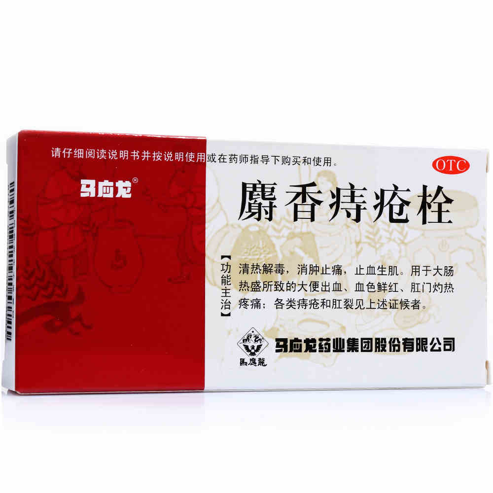 马应龙 麝香痔疮栓 6枚 痔疮肛裂便血 便秘  清热解毒 消肿止痛jm