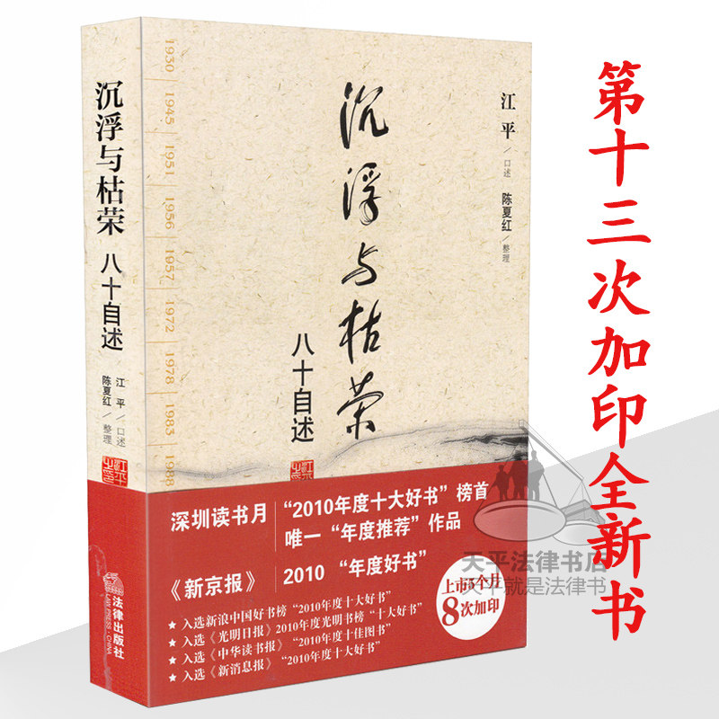 【正版现货】沉浮与枯荣 八十自述 江平著 口述 陈夏红 整理 法律出版社出版