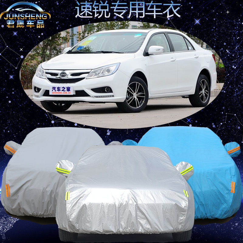 比亚迪速锐车衣车罩防晒防雨加厚冬季防冻BYD速锐专用汽车套