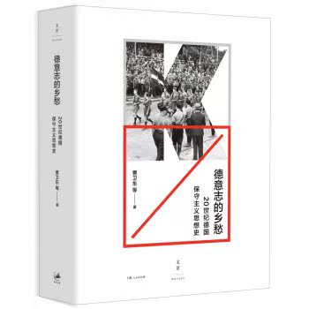 德意志的乡愁 : 20世纪德国保守主义思想史/曹卫东/上海人民出版社