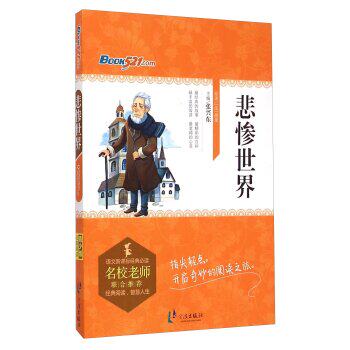 正版包邮悲惨世界/语文新课标经典必读正品图书书籍