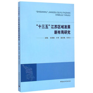 “十三五”江苏区域发展新布局研究