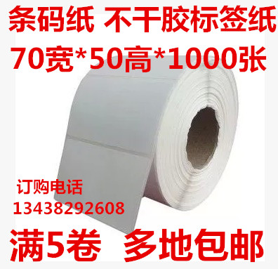 70 * 50 * single row adhesive copper version paper barcode label paper barcoding paper 1000 sheet of roll-Taobao