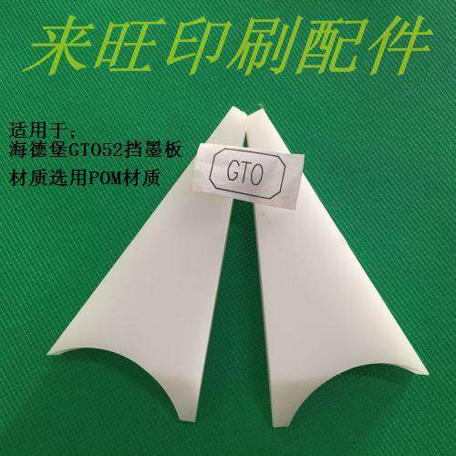 Heidelberg GTO52 ink baffle ink tank baffle printing machinery accessories Heidelberg printing machine accessories