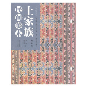 土家族民间美术