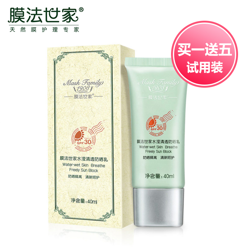 膜法世家清透防晒乳40ml SPF30防晒霜遮瑕隔离亮肤白皙男女化妆品