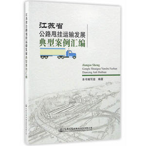 江苏省公路甩挂运输发展典型案例汇编