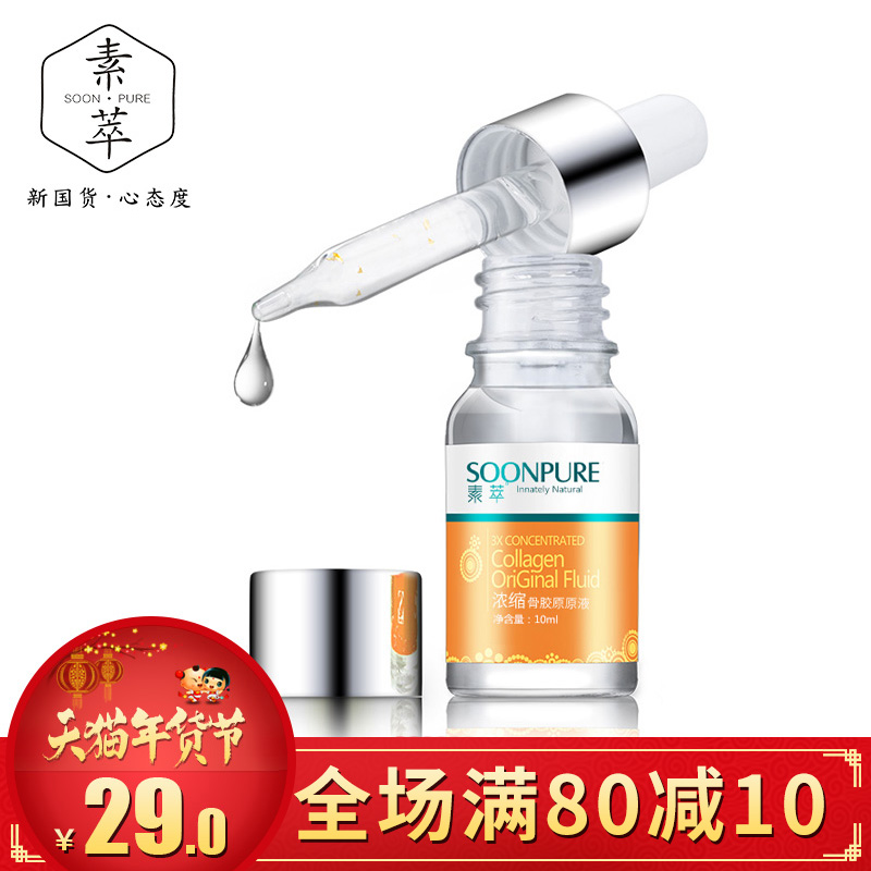 素萃浓缩骨胶原滋润原液补水保湿水润精华液提拉紧致定妆