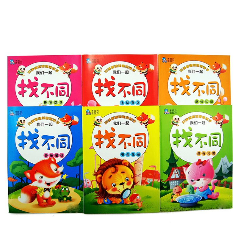 我们一起找不同   幼儿益智游戏书找不同  2-3-4-5-6-7岁  全6册
