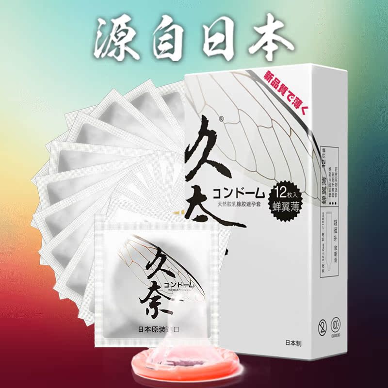 久奈日本制超薄避孕套 蝉翼薄12只装 安全套 计生用品包邮