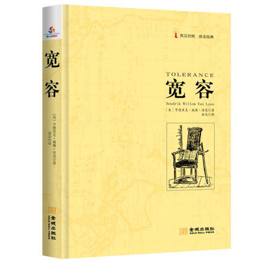 正版包邮房龙经典：宽容：英汉对照（ 畅销近百年的通俗人文经典英汉对照读本 剖析几千年人类思想解放的风雨