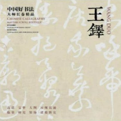 王铎 中国好书法大师长卷精品 四川美术出版社 原价320元 全新正版