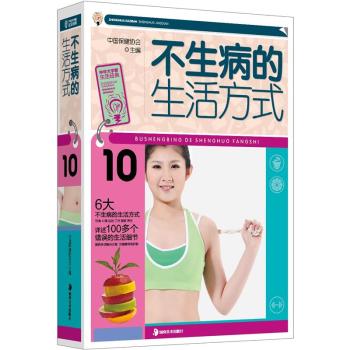 正版包邮大字版生活经典：不生病的生活方式正品图书书籍