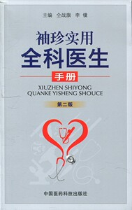 正版]袖珍实用全科医师手册 仝战旗 中国医药科技 9787506770293