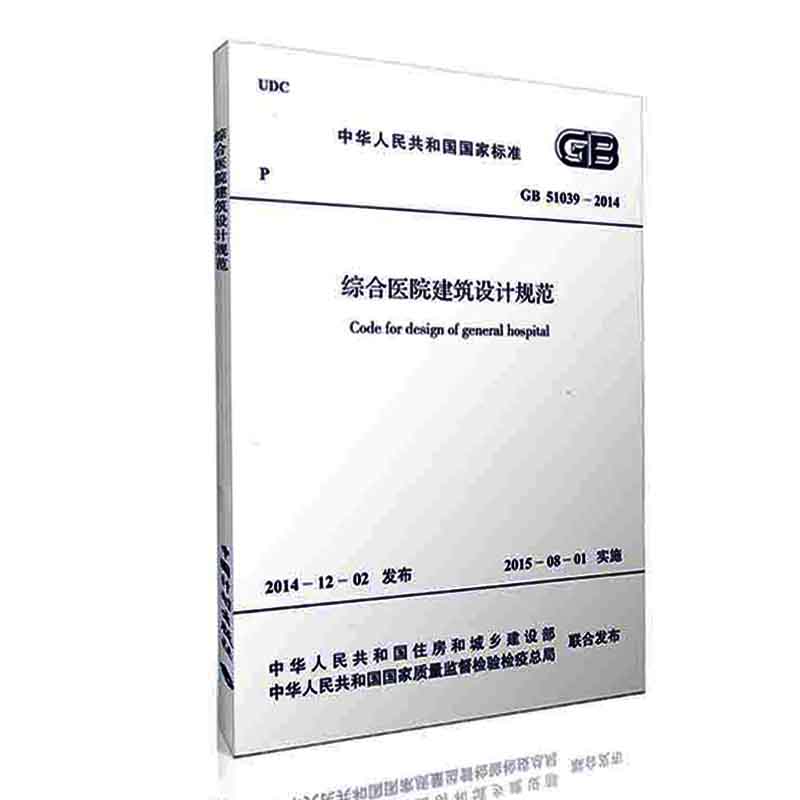 GB51039-2014 综合医院建筑设计规范新改扩建综合医院建筑设计