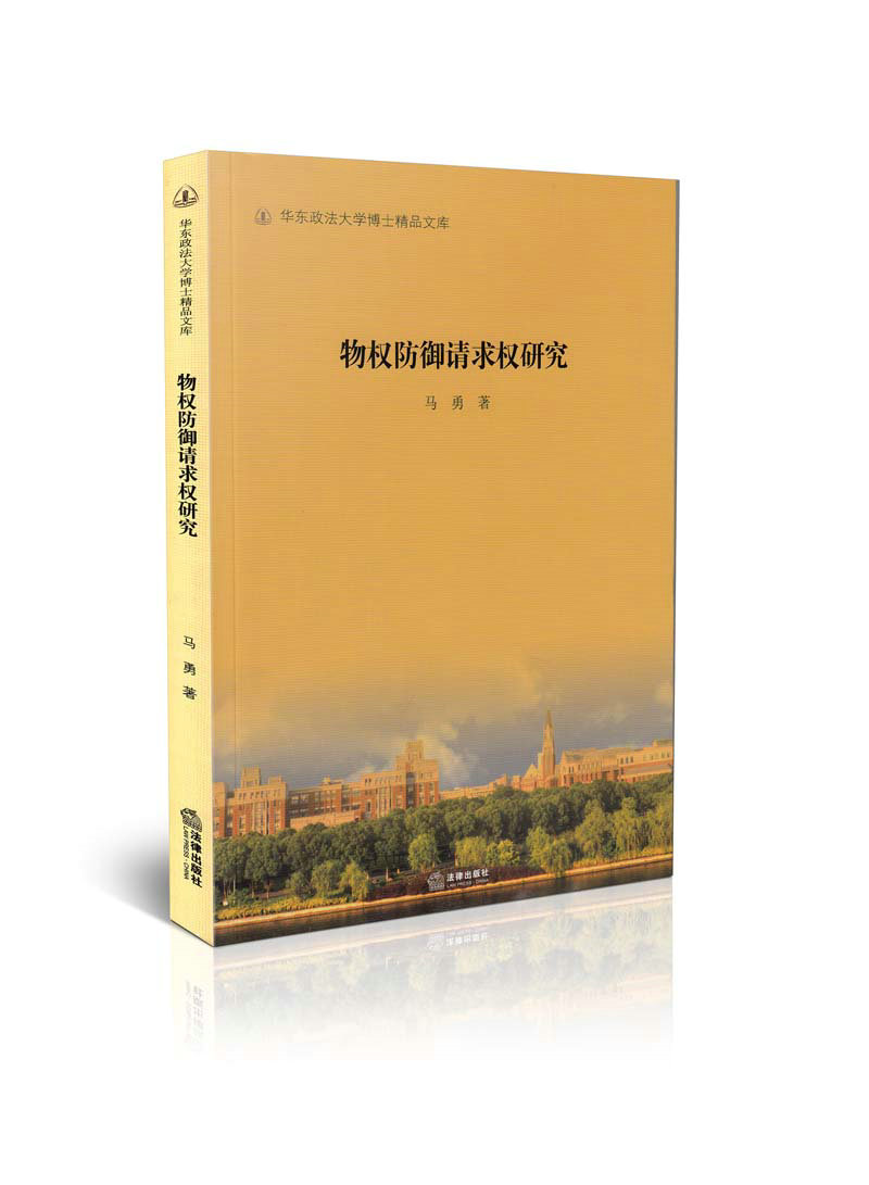 物权防御请求权研究/华东政法大学博士精品文库
