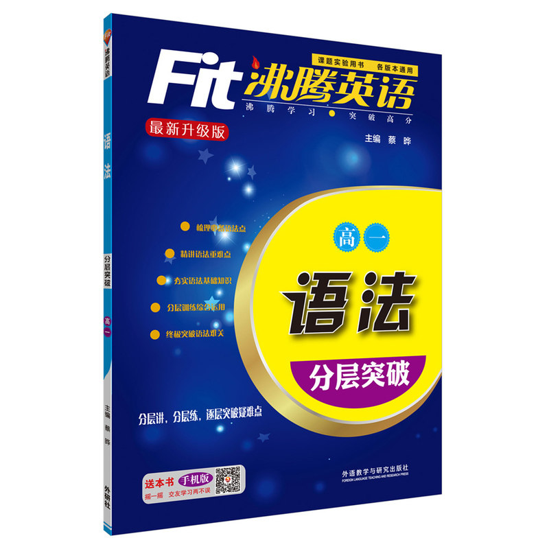 高1语法分层突破-沸腾英语 正版图书 编者:蔡晔