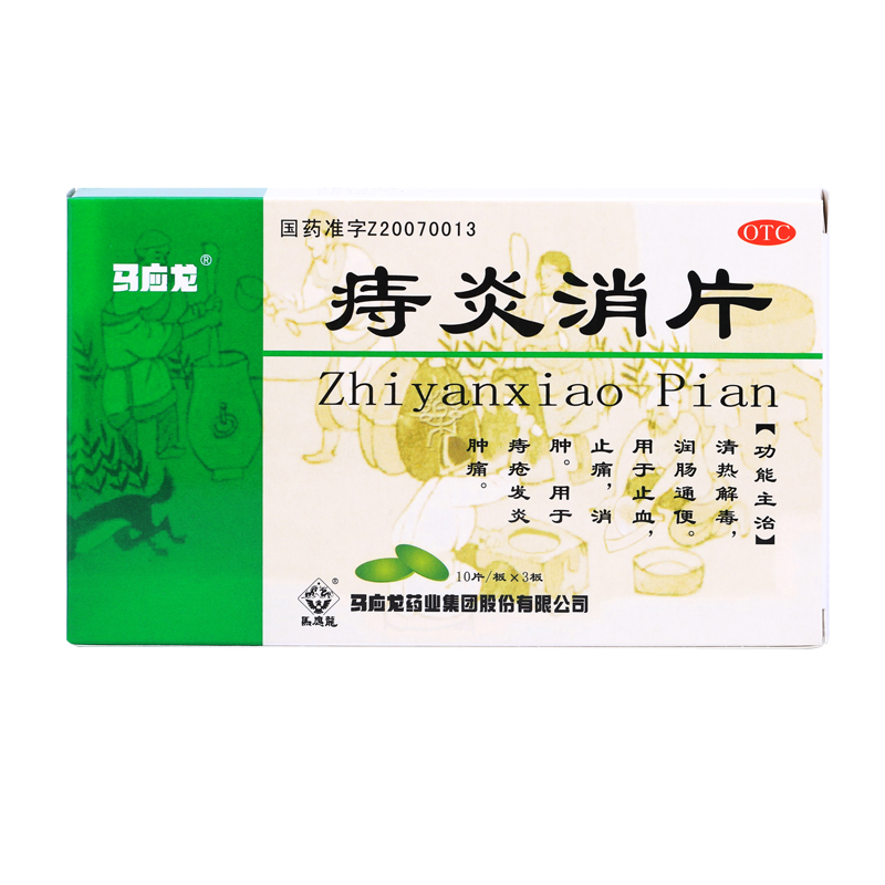 马应龙 痔炎消片 30片 清热解毒 润肠通便 痔疮 发炎肿痛