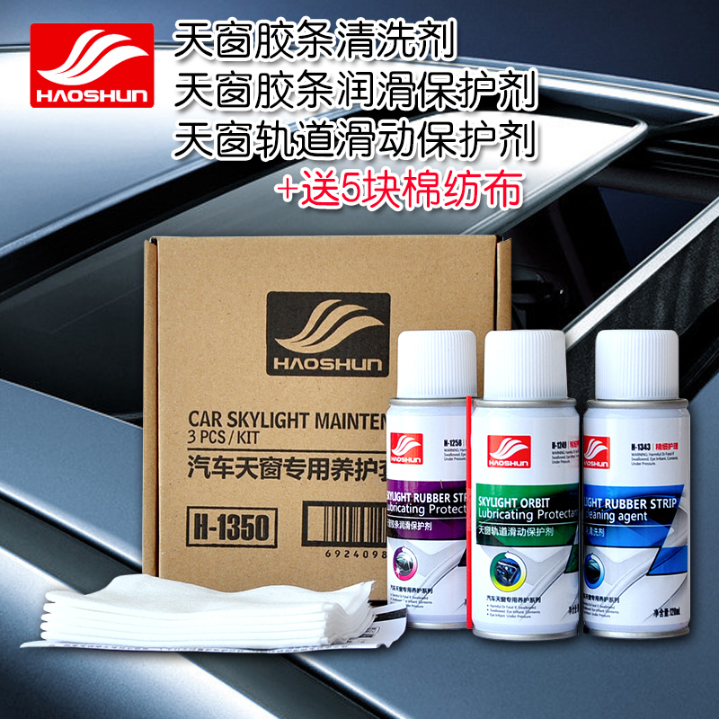 好顺汽车天窗胶条养护润滑剂 天窗轨道滑动保护剂保养 防老化