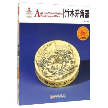 中国红·走进博物馆篇：竹木牙角器/朱穆/黄山书社