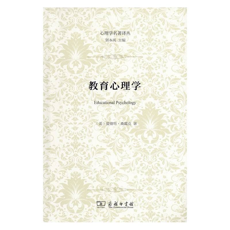 教育心理学 正版图书 (美)桑戴克