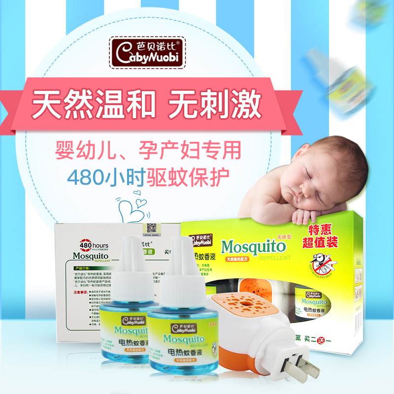 芭贝诺比 婴幼儿驱蚊专用电热蚊香液2+1特惠超值装  孕产妇必备